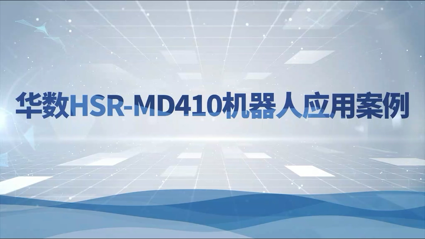 HSR-MD410应用案例