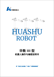 华数机器人操作与编程说明书V1.6.9.pdf